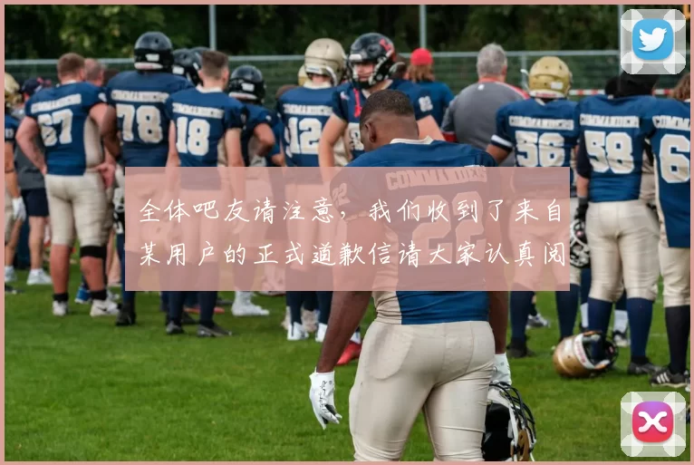 全体吧友请注意，我们收到了来自某用户的正式道歉信请大家认真阅读