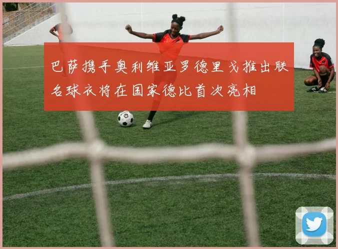 巴萨携手奥利维亚罗德里戈推出联名球衣将在国家德比首次亮相