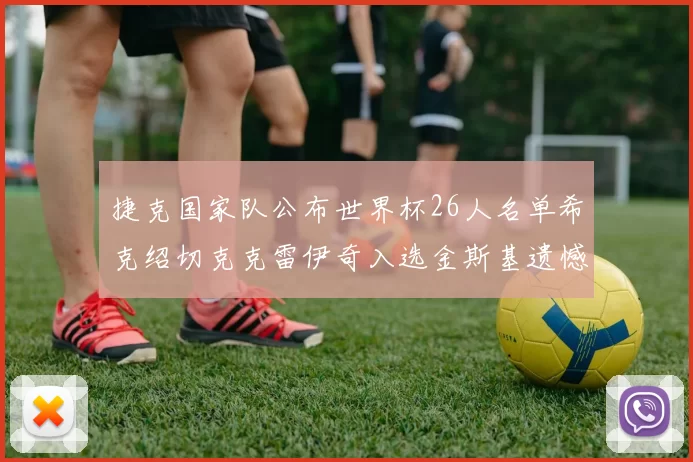 捷克国家队公布世界杯26人名单希克绍切克克雷伊奇入选金斯基遗憾落选