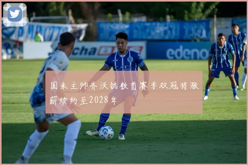 国米主帅齐沃执教首赛季双冠将涨薪续约至2028年