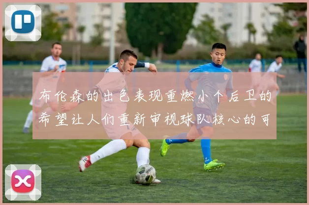 布伦森的出色表现重燃小个后卫的希望让人们重新审视球队核心的可能性