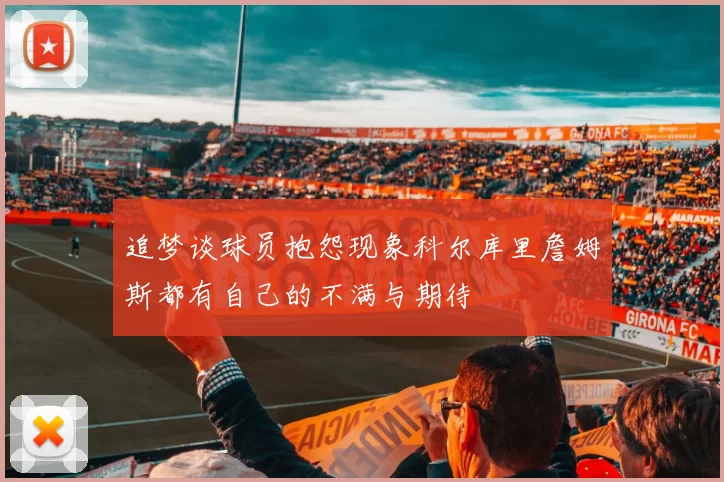 追梦谈球员抱怨现象科尔库里詹姆斯都有自己的不满与期待