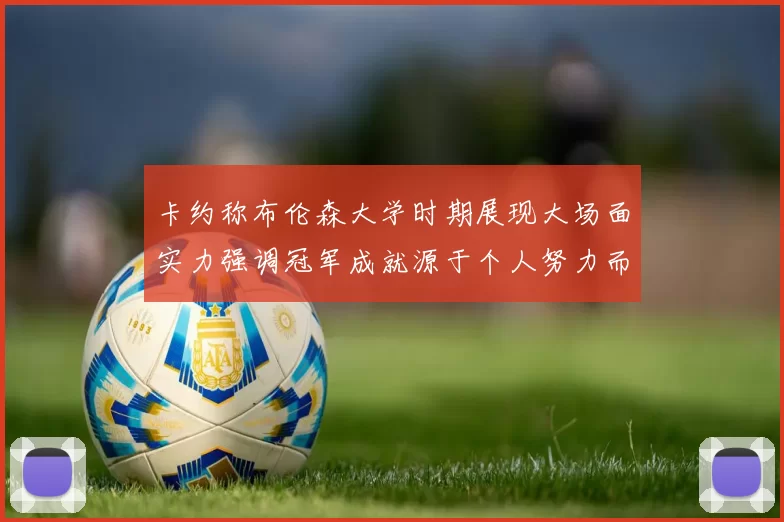 卡约称布伦森大学时期展现大场面实力强调冠军成就源于个人努力而非抱团