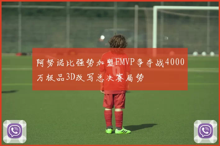 阿努诺比强势加盟FMVP争夺战4000万极品3D改写总决赛局势