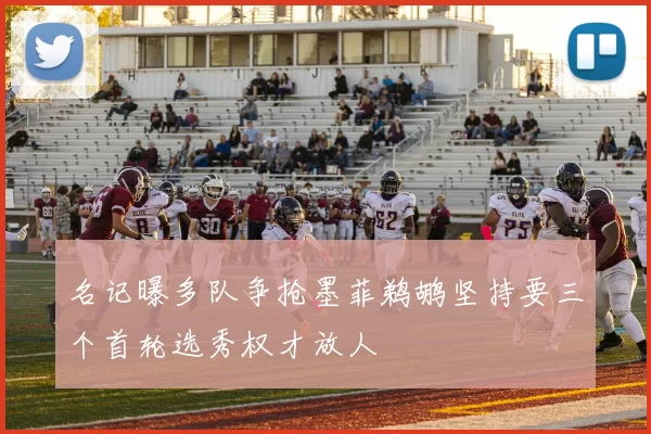 名记曝多队争抢墨菲鹈鹕坚持要三个首轮选秀权才放人